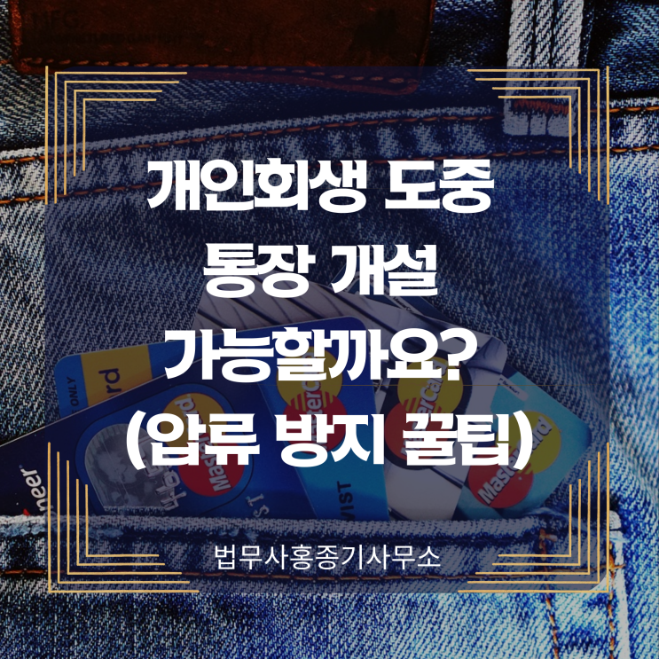  [개인회생] 개인회생 도중 통장 개설 가능할까요? (압류 방지 꿀팁)