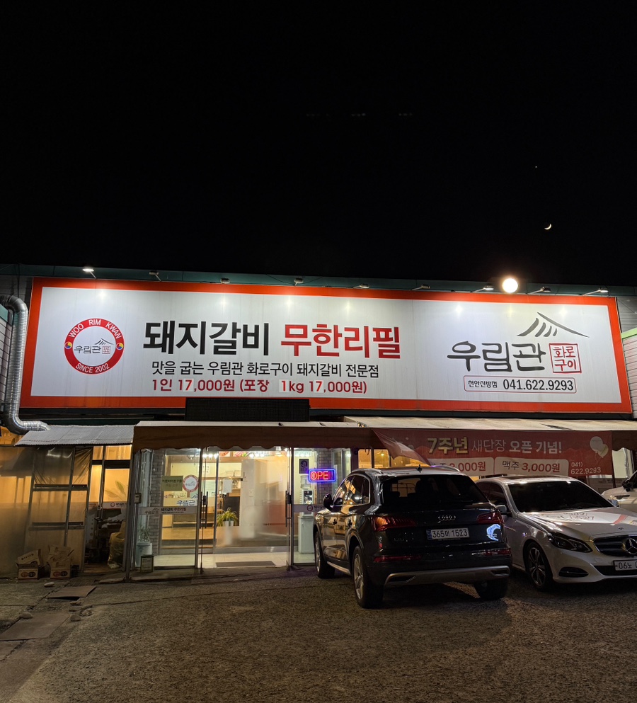 우림관화로구이 천안신방점 사진 1