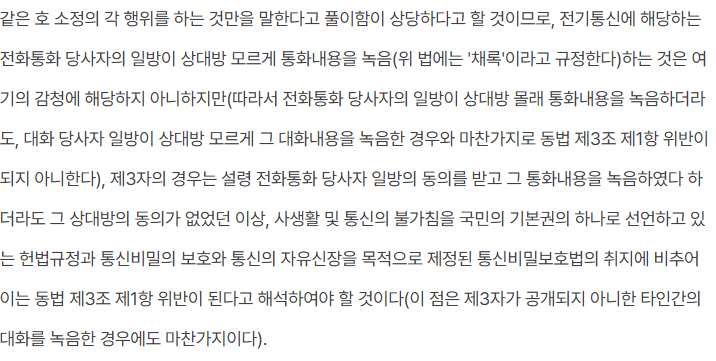  [형사]통화중 녹음을 하면 불법? 불법녹음, 음성권침해 관련 법리 소개