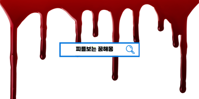  [꿈해몽풀이] 피보는꿈 피흘리는꿈 피에관한꿈 피꿈해몽