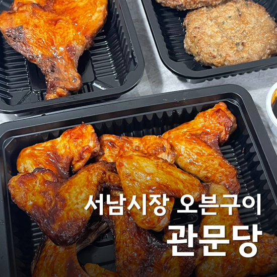  대구 떡갈비 오븐구이 치킨 관문당 서남시장 맛집 완전 맛도리
