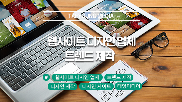  트렌드 맞춤 구성으로 웹사이트 디자인을 제작하는 업체