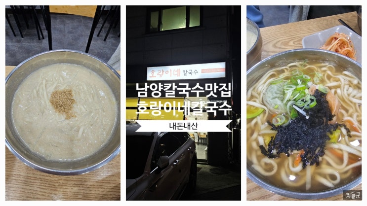  화성 남양 칼국수 맛집 호랑이네칼국수