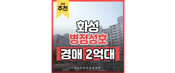 화성아파트경매 병점성호 동탄 신도시 인근 경매 물건 화성아파트경매 병점성호 동탄 신도시 인근 경매 물건