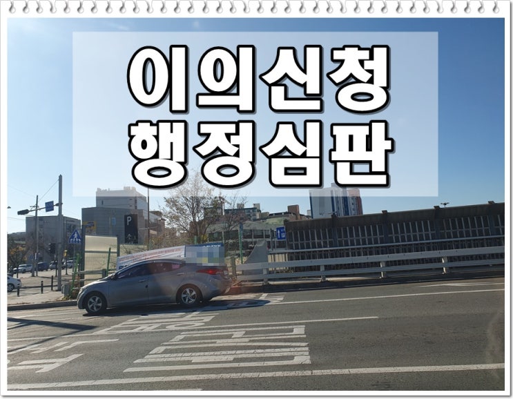  하남음주운전 이의신청 행정심판 행정사의 조력이 필요한 이유