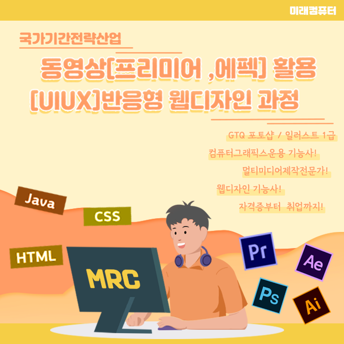  미래컴퓨터학원 동영상(프리미어, 에펙)활용 반응형(UI/UX) 웹디자인 과정!
