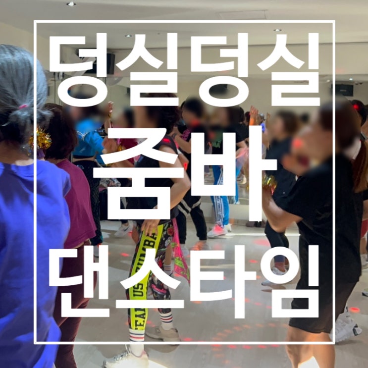  [탄현동헬스장] 줌바 덩실 덩실 댄스타임