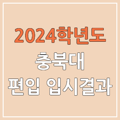 2024 충북대 편입 커트라인, 경쟁률, 예비번호, 추가합격 | 충북대학교 일반편입 & 학사편입 2024 충북대 편입 커트라인, 경쟁률, 예비번호, 추가합격 | 충북대학교 일반편입 & 학사편입