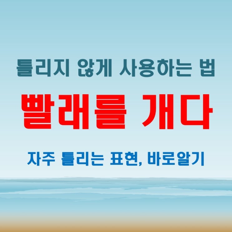  빨래를 개는 게 맞아요 - 개다 vs 게다 확실하게 정리