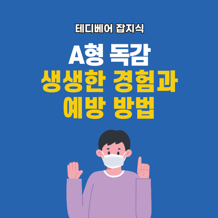  A형 독감, 생생한 경험과 예방 방법: 단순 감기가 아닙니다!