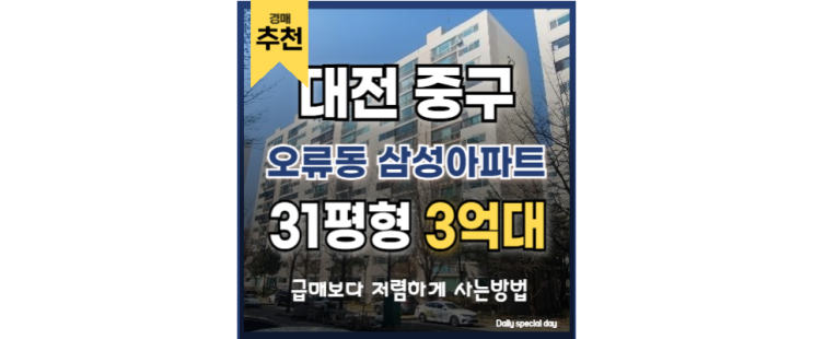 대전중구아파트경매 대전 오류동 삼성아파트 서대전역 교통호재 대전중구아파트경매 대전 오류동 삼성아파트 서대전역 교통호재