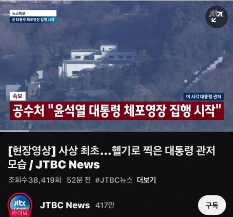 <b>대통령 관저</b> '헬기 불법 <b>촬영</b>' MBC·JTBC 고발 당했다 풉...... 