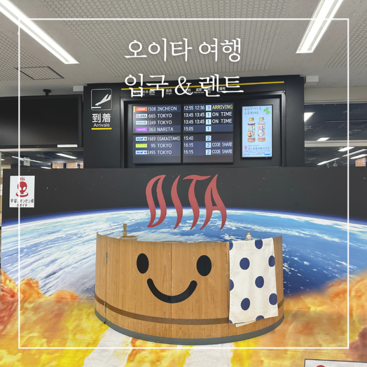  인천 오이타 항공권 오이타공항 입국 비짓재팬웹 렌트카 대여 및 꿀팁