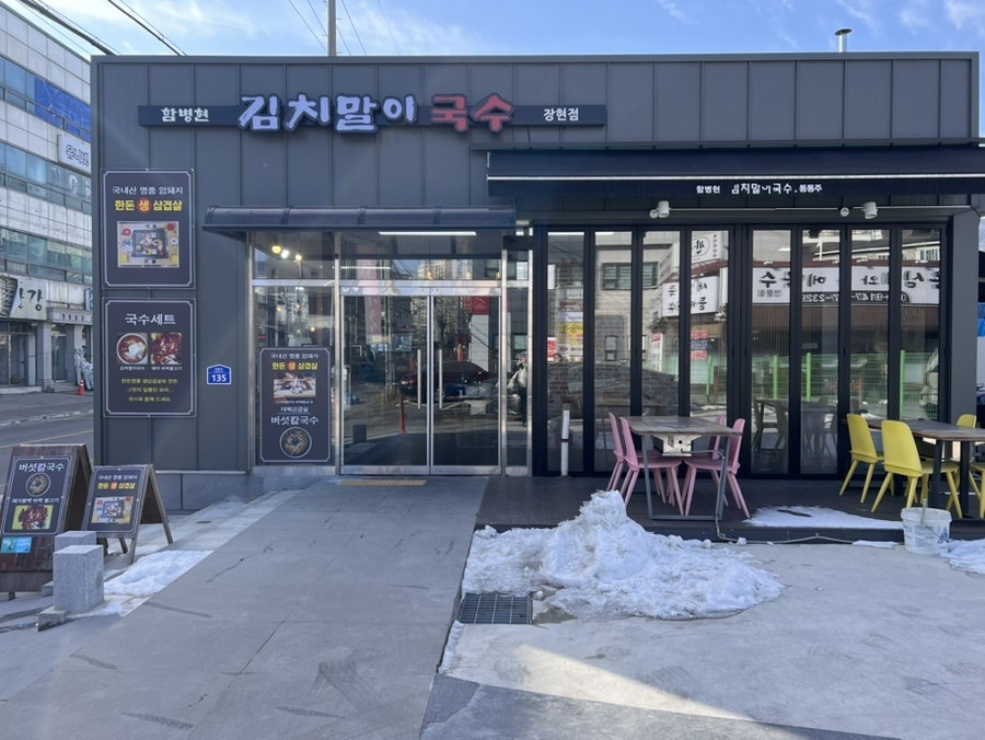 함병현김치말이국수 장현점 사진 1