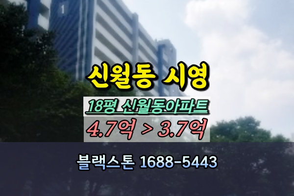  신월동 시영아파트 경매 18평형 재건축투자