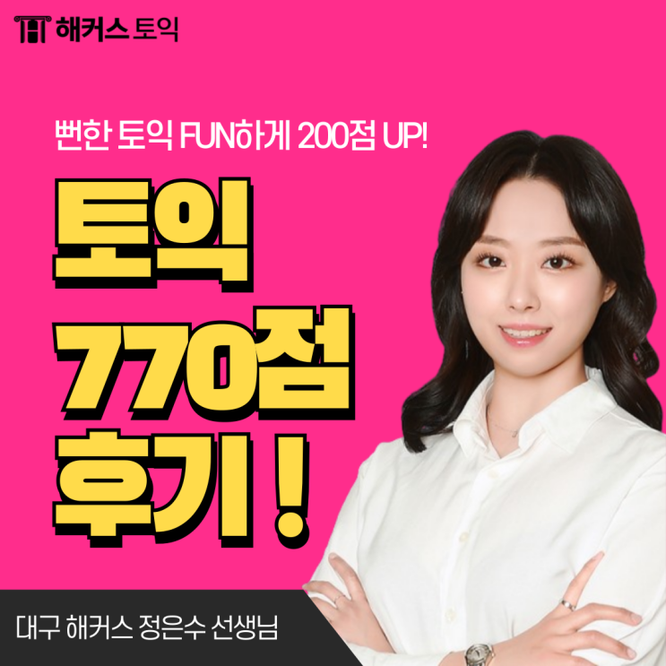  해커스 동성로 대구토익학원 추천! 정은수 쌤 강의듣고 바로 점수 올린 후기