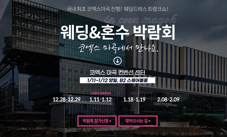Magog CoEX 웨딩 페어 리뷰 및 예방 조치 (+현대, Yongsan I -Park Mall)