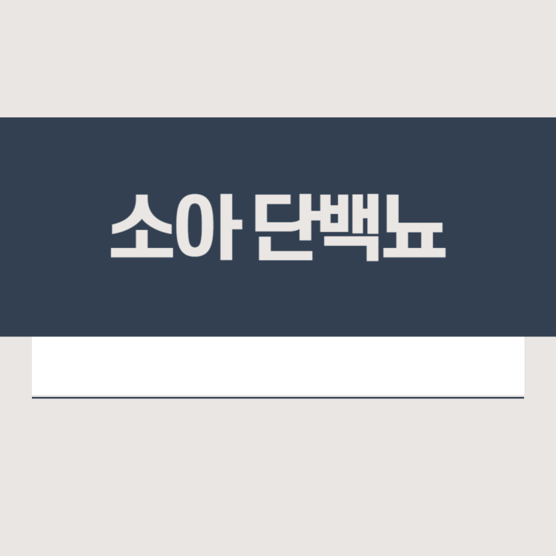 소아 단백뇨 원인 감별 (만성 급성 세뇨관 간질신장염)