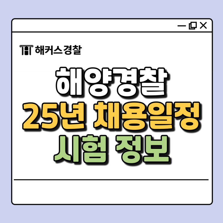  해양경찰 채용, 2025년 채용일정은 언제?