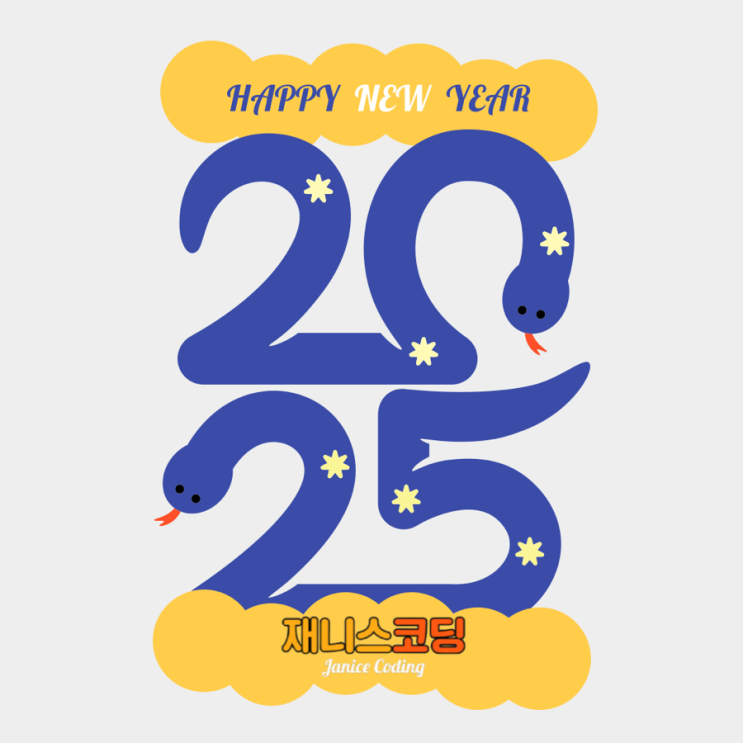  2025년 창원코딩 재니스코딩 :: 1,2월 스케줄 공지