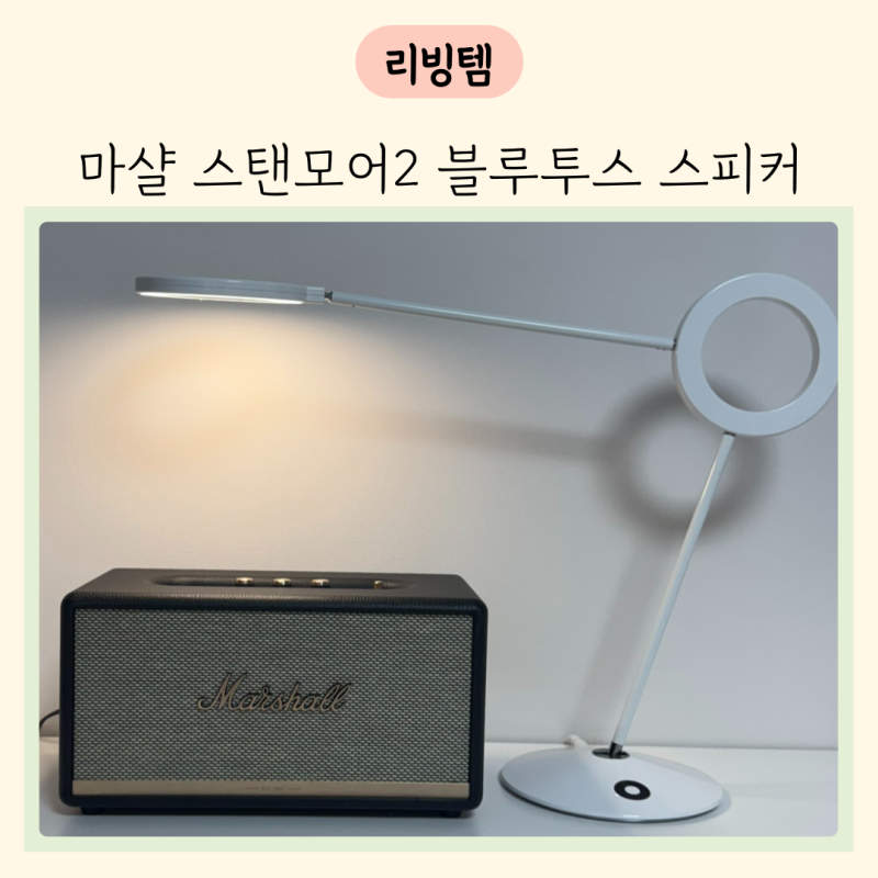 마샬 스탠모어2 블랙 블루투스 스피커 4년차 찐후기