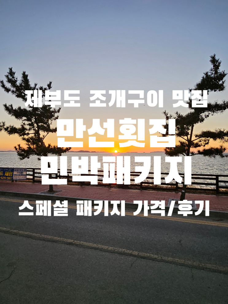  제부도 통행시간 만선횟집 민박패키지로 알뜰하게 즐기기
