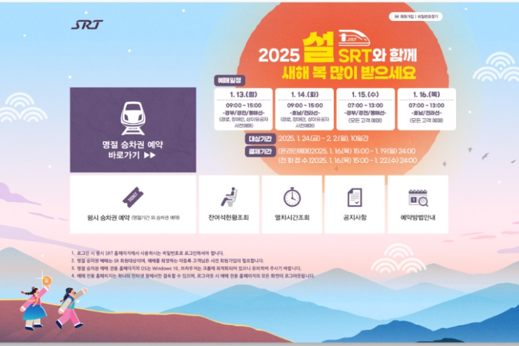  SRT 설 승차권 예매 1월 13일부터…명절 승차권 위약금 강화해 구매기회 확대 [한국철도일보]