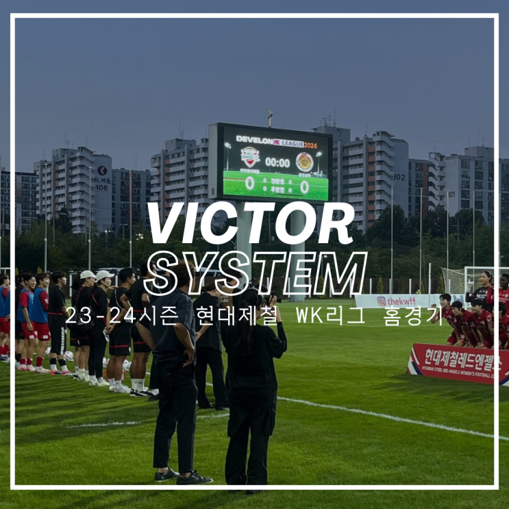  WK리그, 스포츠 행사도 빅터시스템이라면 완벽합니다! – 스포츠 현장 운영, 행사스탭, 프로모터 전문 인력 운영 A to Z –