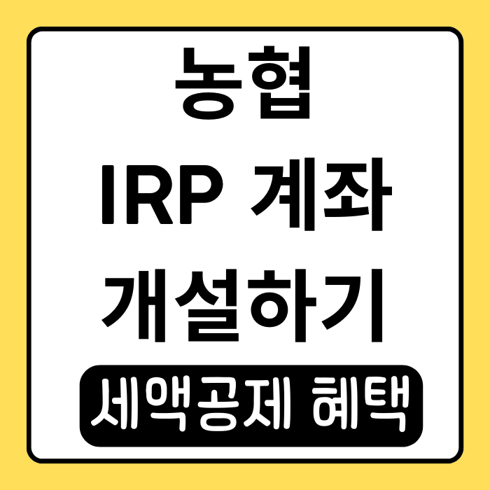 농협 IRP 계좌개설 세액공제 받는 꿀팁! 농협 IRP 계좌개설 세액공제 받는 꿀팁!
