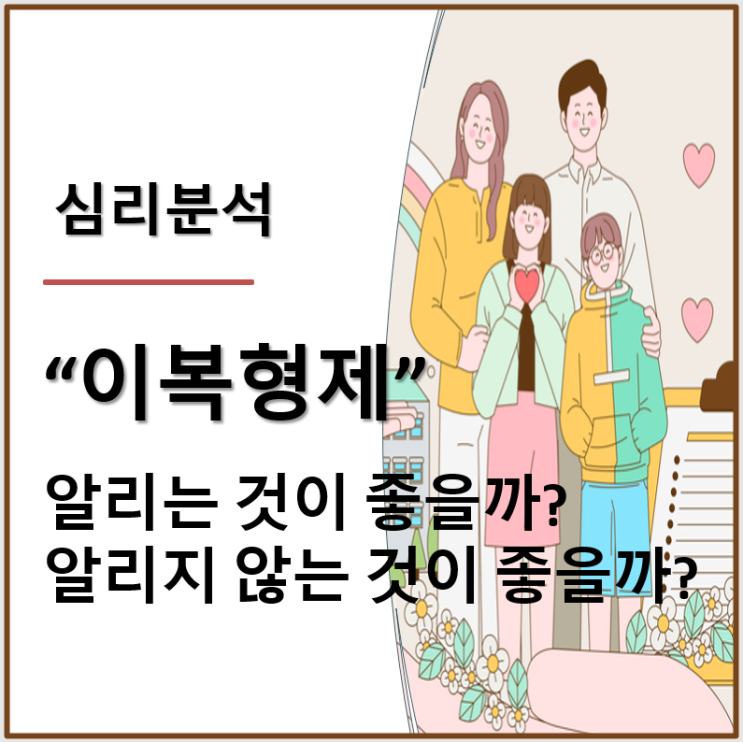  이복형제: 알리는 것이 좋을까? 알리지 않는 것이 좋을까?