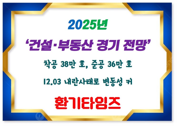 2025년 건설·부동산 경기 전망_착공 38만 호, 준공 36만 호_환기타임즈 2025년 건설·부동산 경기 전망_착공 38만 호, 준공 36만 호_환기타임즈