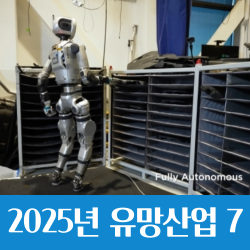  2025년 기대해 볼 만한 유망 산업 Top 7