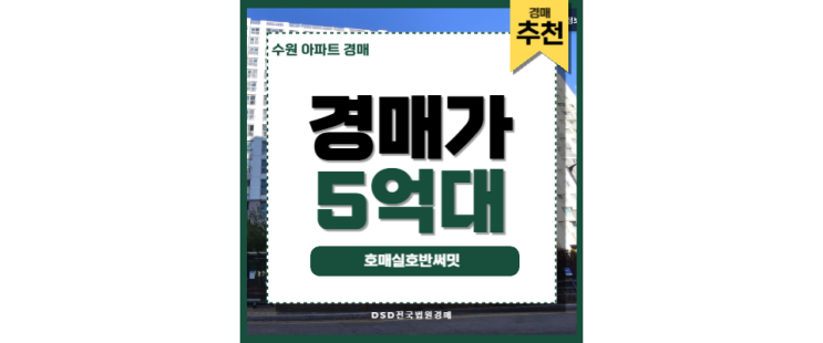 수원아파트경매 호매실호반써밋 신분당선 호매실역 수원아파트경매 호매실호반써밋 신분당선 호매실역