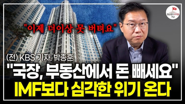 부동산으로 돈 버는 시대는 다시 오기 어려울 겁니다. 상상도 못할 위기가 오고 있어요. 부동산으로 돈 버는 시대는 다시 오기 어려울 겁니다. 상상도 못할 위기가 오고 있어요.