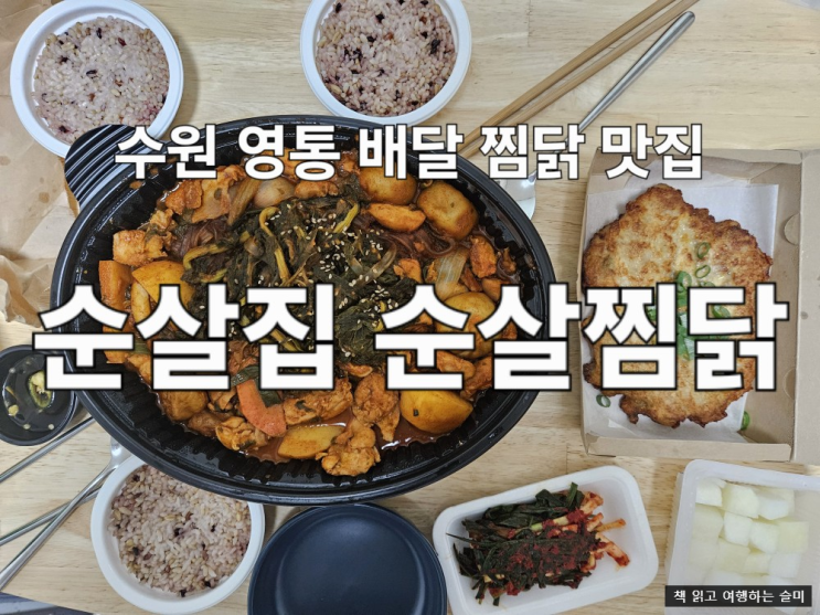  수원 영통 배달 찜닭 맛집 순살집 순살찜닭 내돈내산 후기