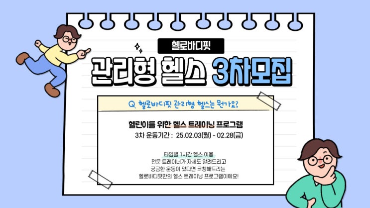  순천왕지동피티 헬로바디핏의 관리형헬스 3차모집