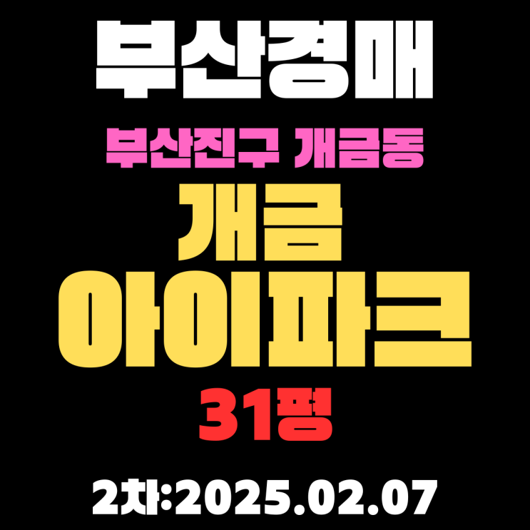  부산경매 물건 부산진구 개금동 개금아이파크 31평 APT 2차 입찰 핵심 정보