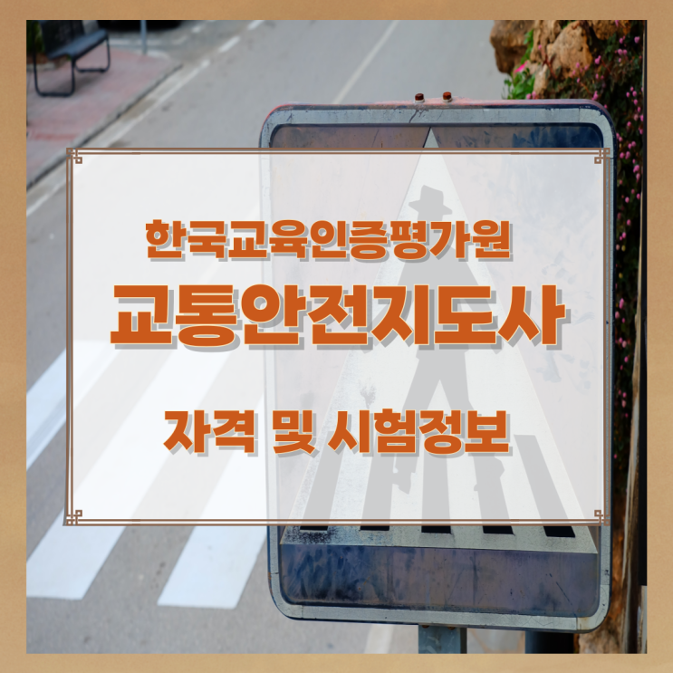 한국교육인증평가원 교통안전지도사 자격 및 시험정보 한국교육인증평가원 교통안전지도사 자격 및 시험정보