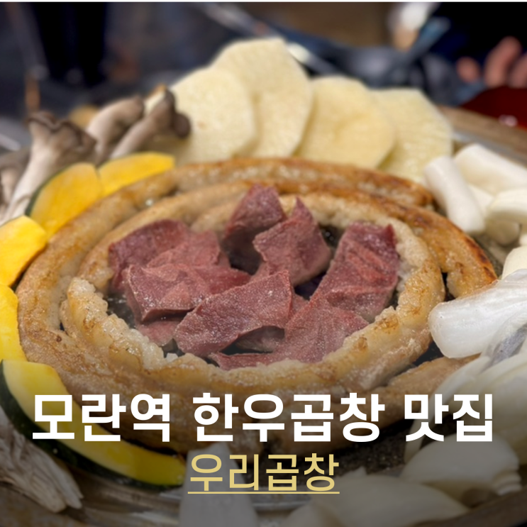  성남 모란역 맛집 성남동 소곱창으로 유명한 우리곱창