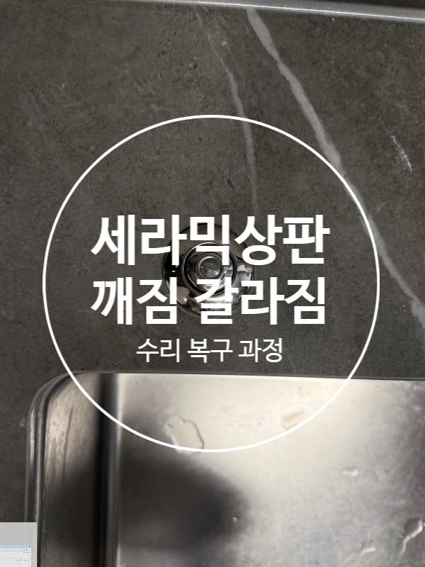  세라믹상판 깨짐 기스 수리 복구 티안나게 진행하세요