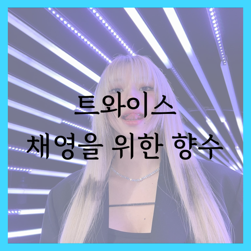TWICE Chaeyoung's Evolving Image and Associated Perfumes