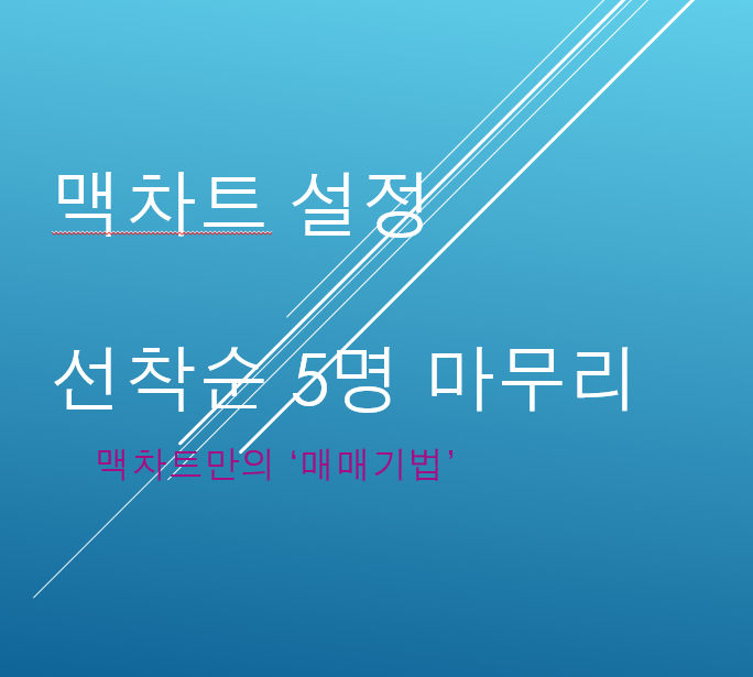  맥차트 설정 5명 선착순 맥차트 멤버스 클럽