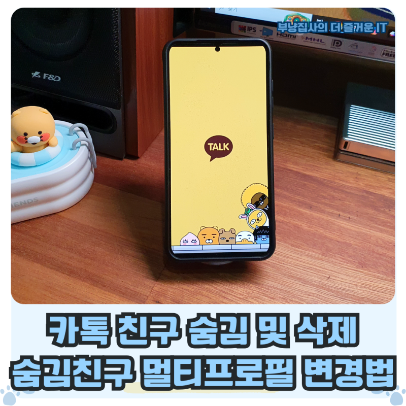 카톡 친구 삭제 숨김 설정 및 해제 : 숨김친구 멀티프로필 변경 방법
