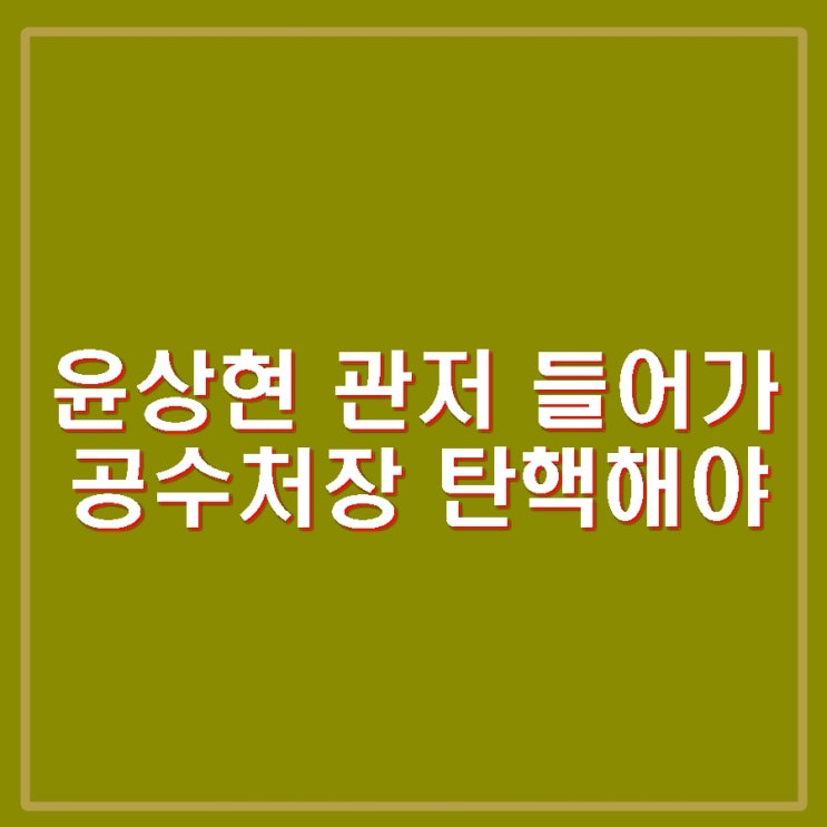 대통령 관저 프리패스. 페이스북 공수처장 <b>영장판사 탄핵</b>해야.