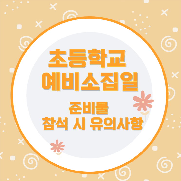 초등학교 예비소집일 준비물 및 참석 시 유의사항 초등학교 예비소집일 준비물 및 참석 시 유의사항