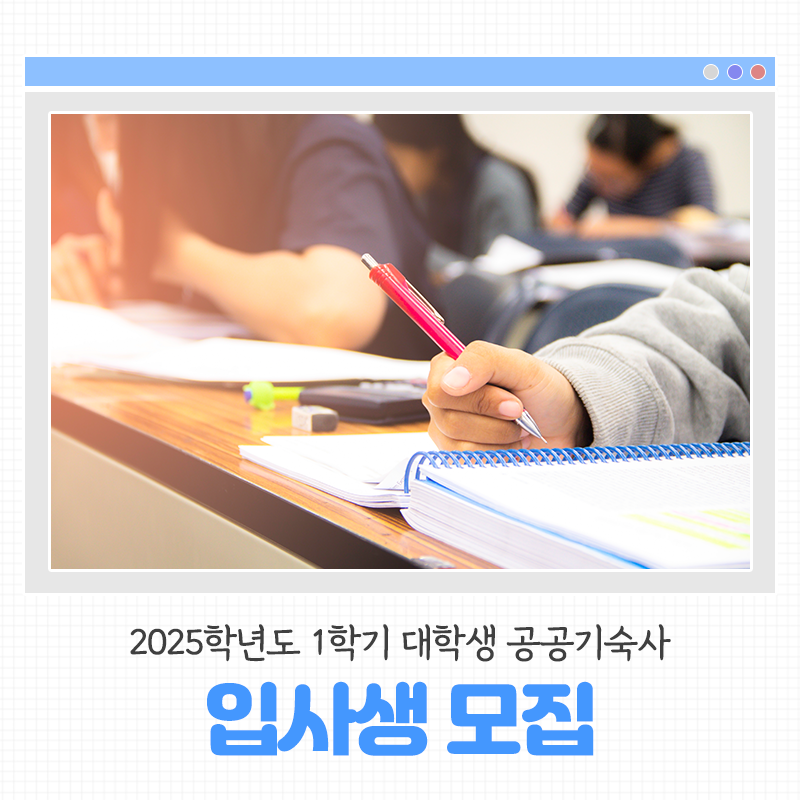 2025학년도 1학기 대학생 공공기숙사(서울 내발산동) 입사생을 모집합니다!