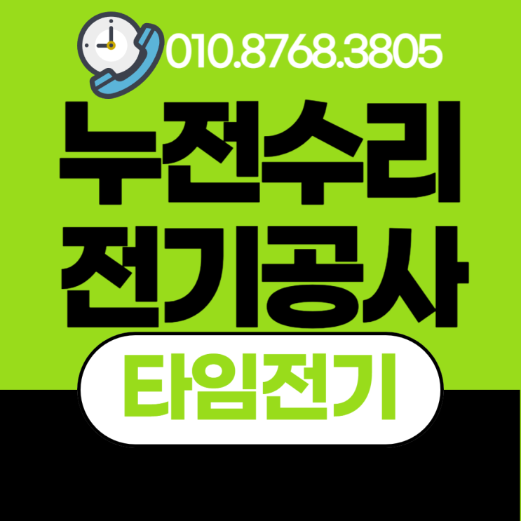  옥련동 전기공사 연수구 누전수리 차단기 내려감