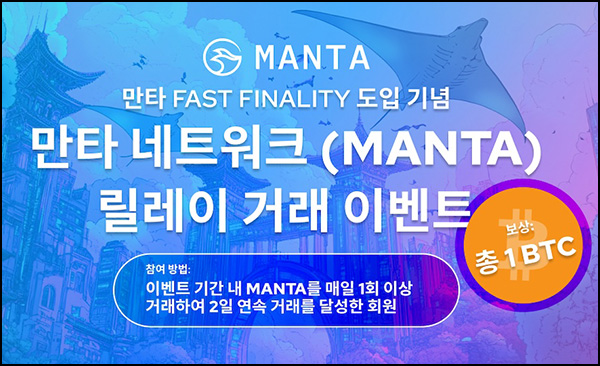 빗썸 만타 네트워크 2일 연속거래 에어드랍(1BTC 1/N)전원~01.05 빗썸 만타 네트워크 2일 연속거래 에어드랍(1BTC 1/N)전원~01.05