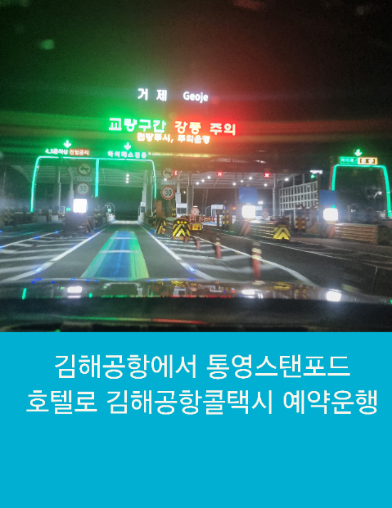  김해공항에서 통영 스탠포드호텔까지 김해공항콜택시 예약운행