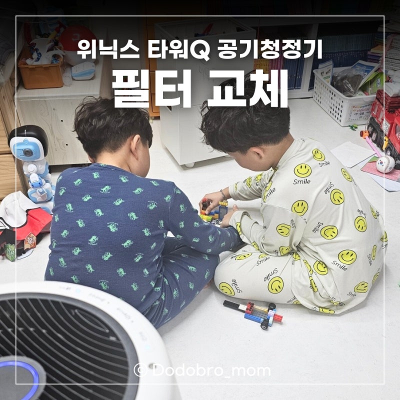 위닉스 타워Q 공기청정기 필터 교체,관리방법